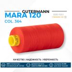 Нитка Gutermann Mara 120 (1000 метров), 1 кат., универсальная | 364 красно-лососевый