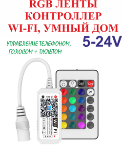 Wi-Fi RGB ленты контроллер, Алиса + пульт 12-24V