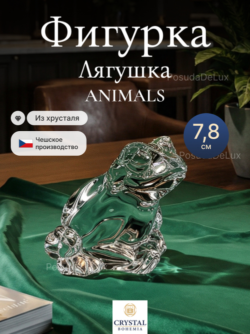 Фигурка Crystal Bohemia "Лягушка" хрусталь 7,8 см