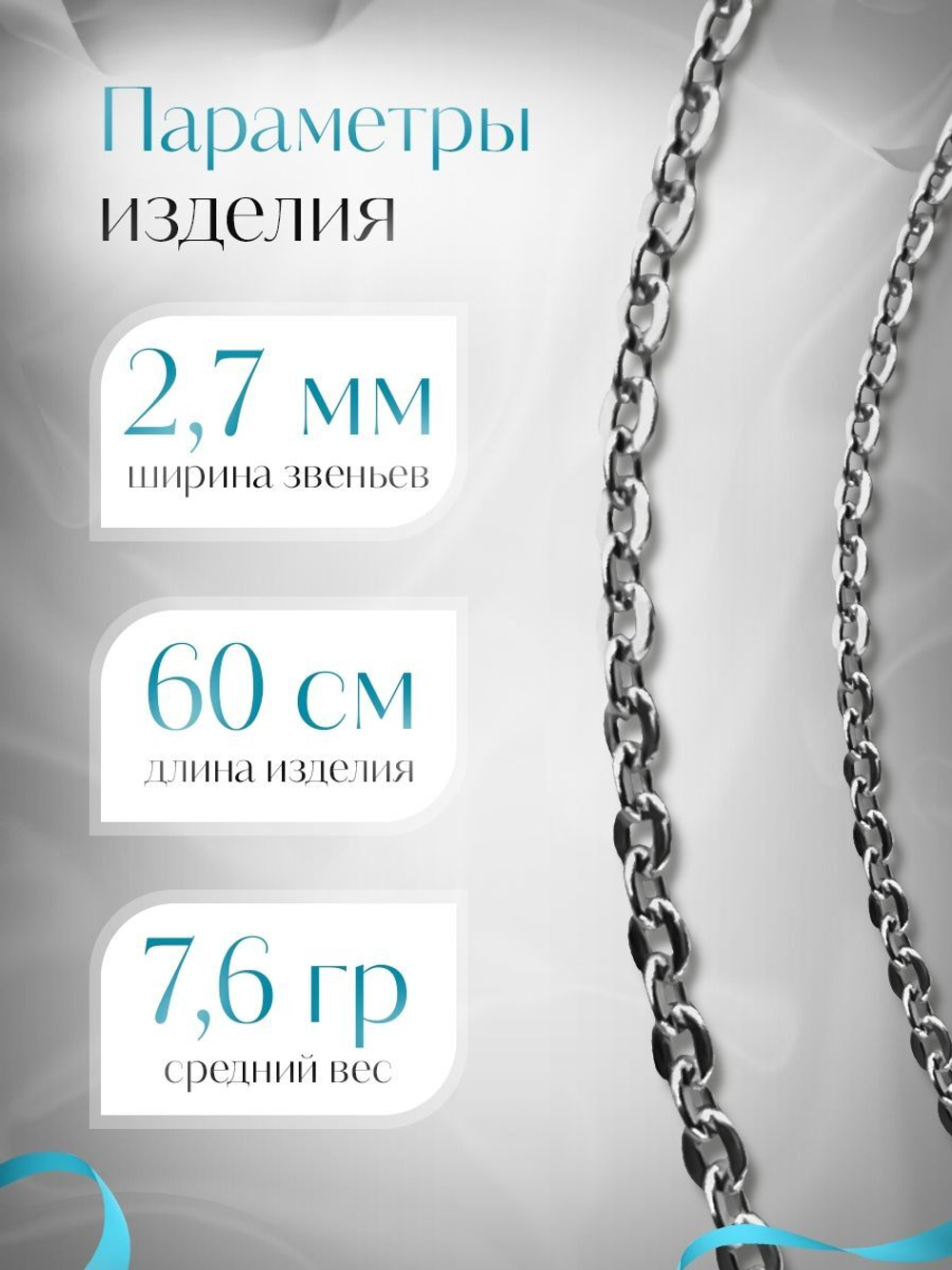 Silver Moon Цепочка Якорь плоский, серебряная с серебрением, ширина 2,7 мм