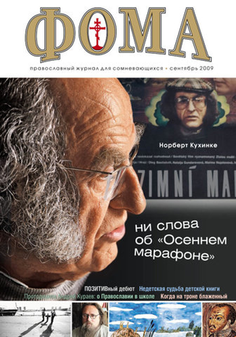 Журнал "Фома" № 9 (77) сентябрь 2009г.