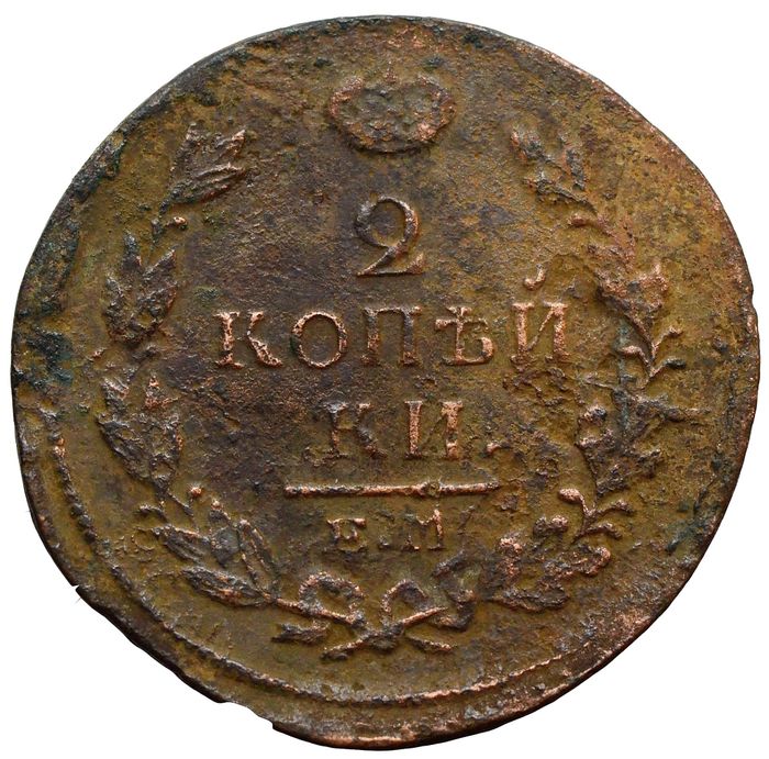 2 копейки 1819 ЕМ-НМ Александр I