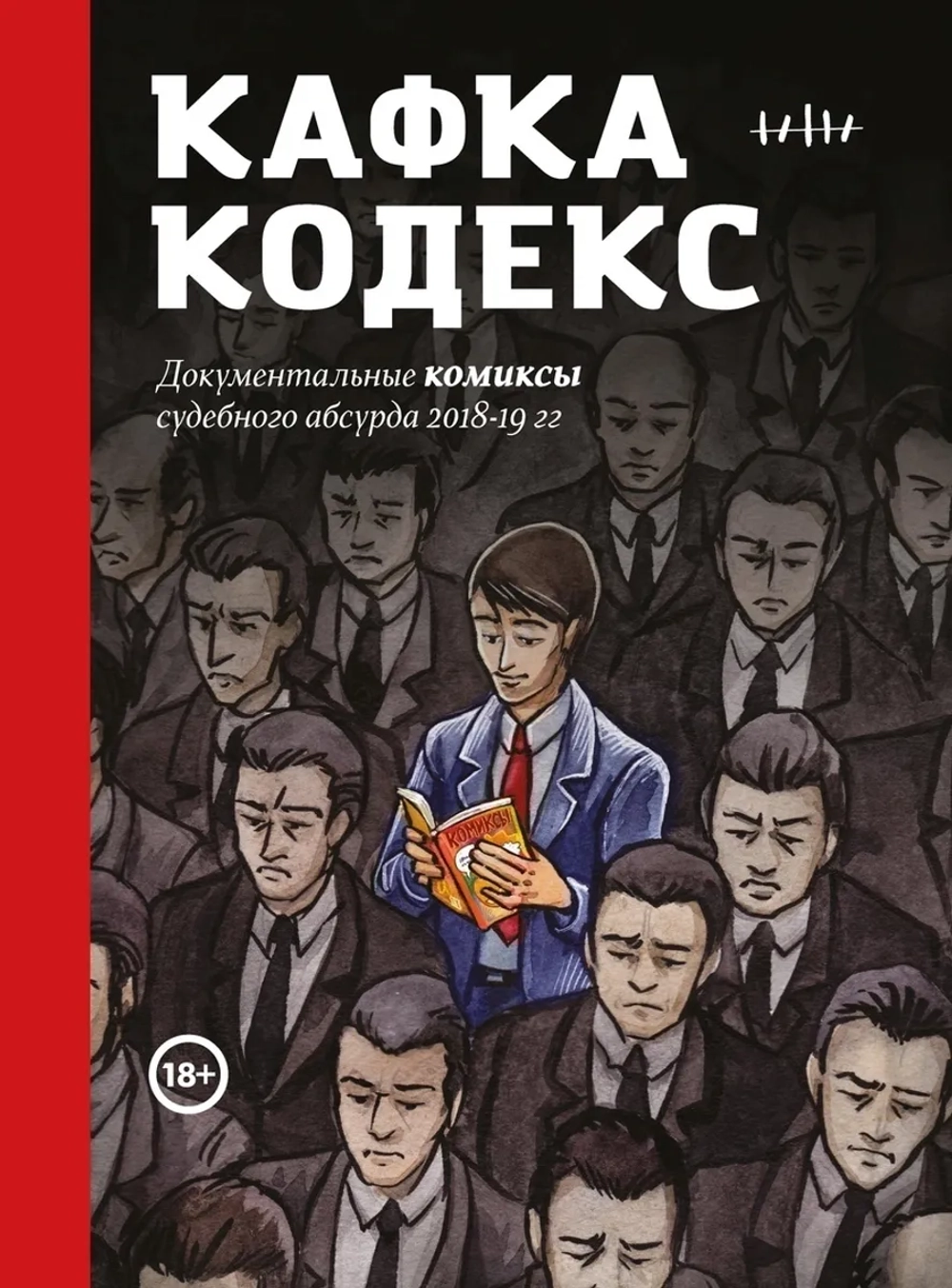 Кафка-кодекс (Кафка Кодекс)