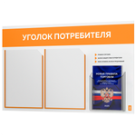Уголок потребителя + комплект книг, стенд белый с оранжевым, 3 кармана, серия Light Color Plus, Айдентика Технолоджи