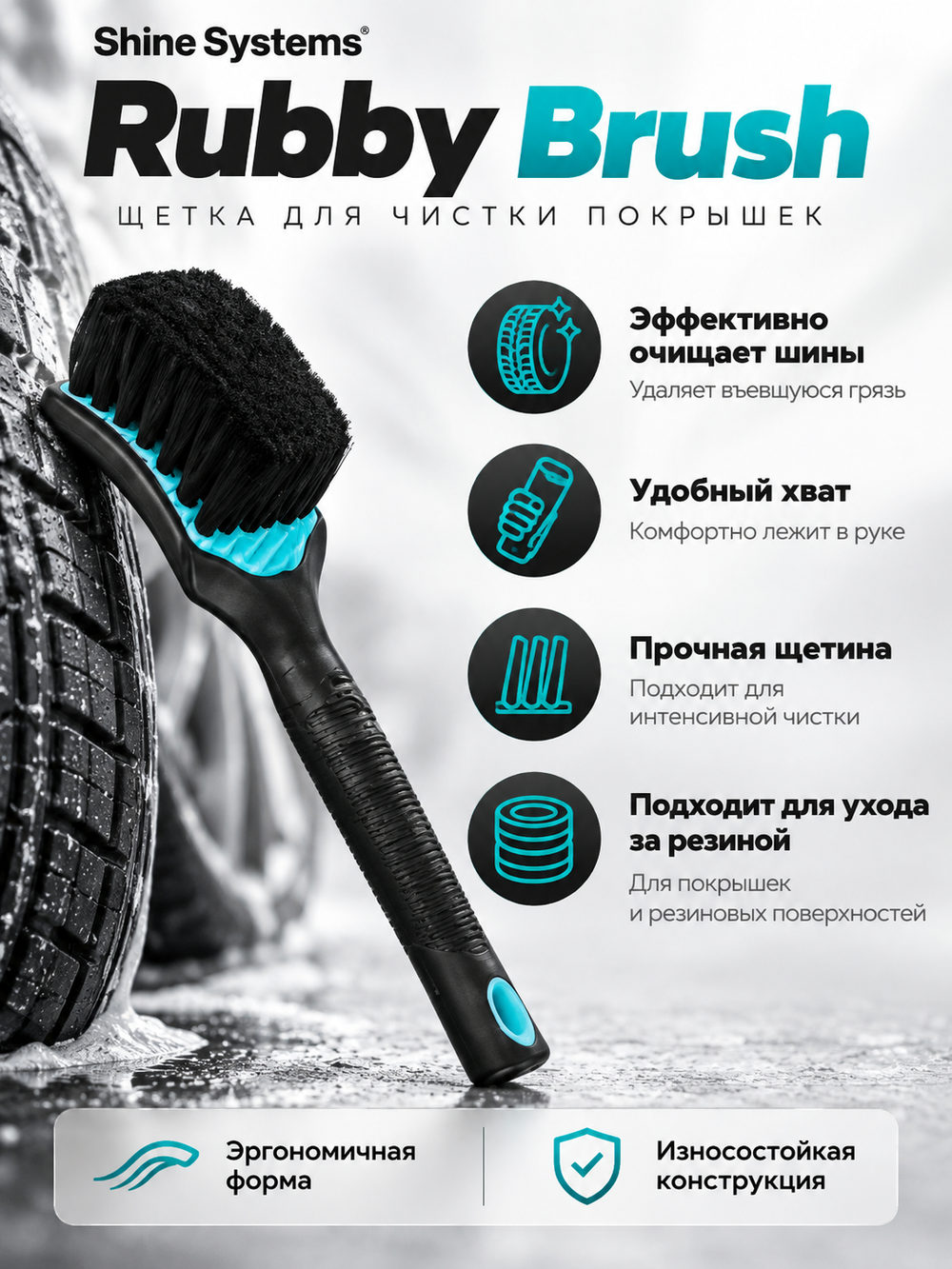 Shine Systems Rubby Brush - щетка для чистки покрышек