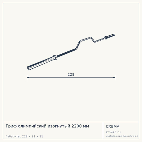 Гриф олимпийский изогнутый 2200 мм — от 13 000 ₽