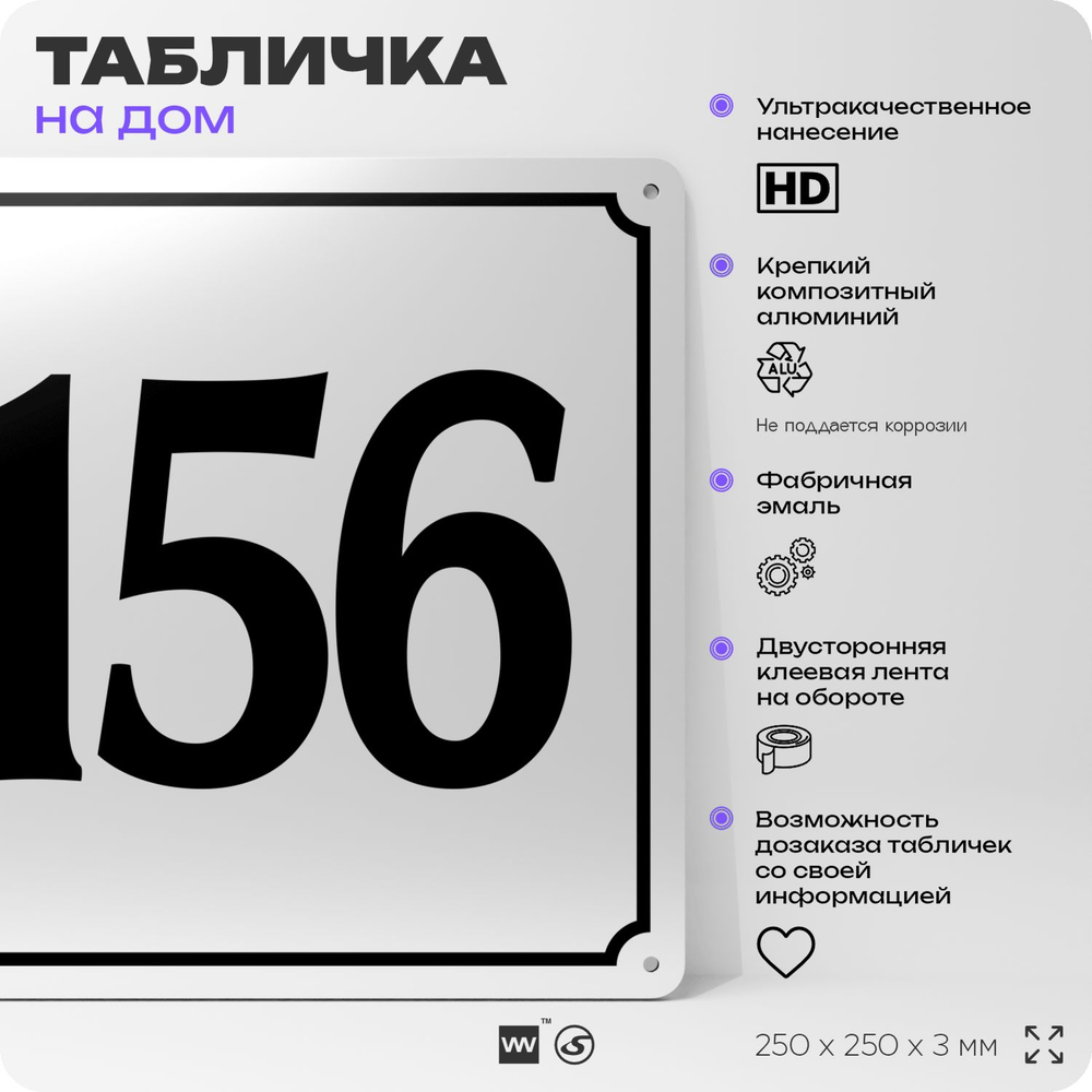 Адресная табличка с номером дома 156, на фасад и забор, белая, Айдентика Технолоджи
