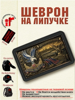 Шеврон на липучке "ФК Кристал Пэлас" dtf