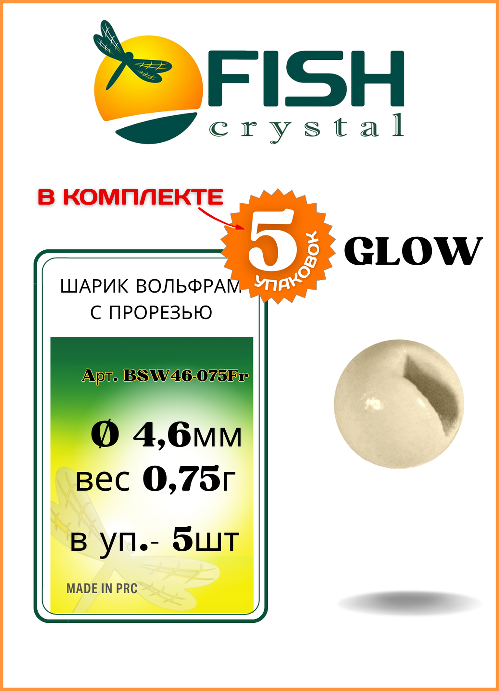 Шарики вольфрам с прорезью Fish Crystal для монтажа рыболовных оснасток Glow 0.75г (5 упаковок)