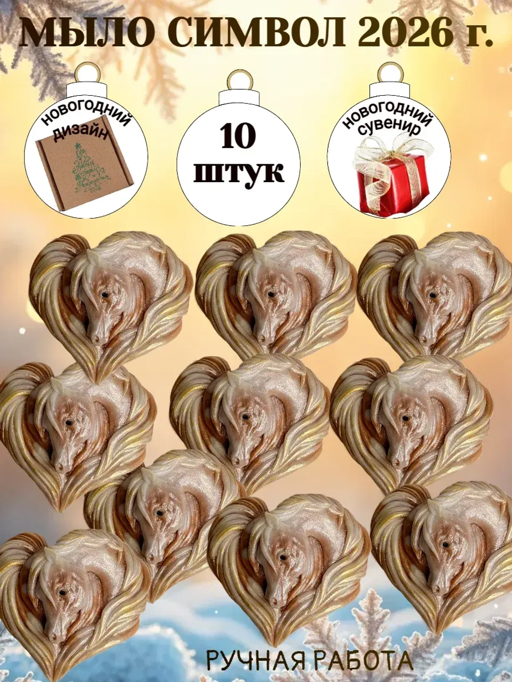 Мыло сувенир символ 2026 года лошадь