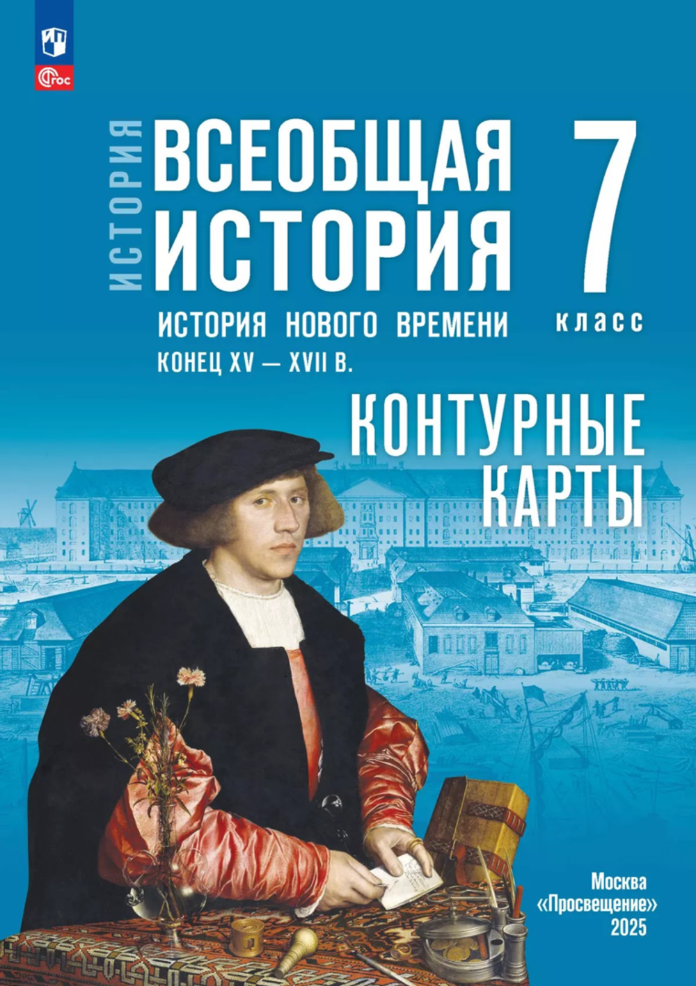 Контурные карты.(ФГОС) 7 кл. Всеобщая история. История Нового времени. Конец XV — XVII в