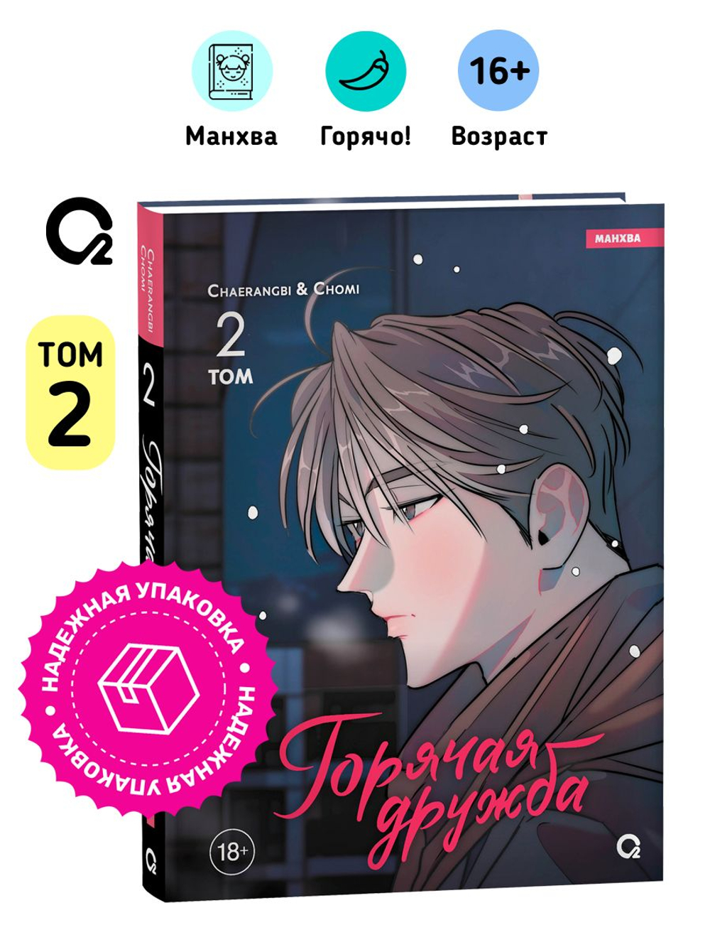 Chaerangbi, Chomi. Горячая дружба. Том 2