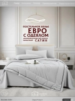 Постельное белье с одеялом Евро