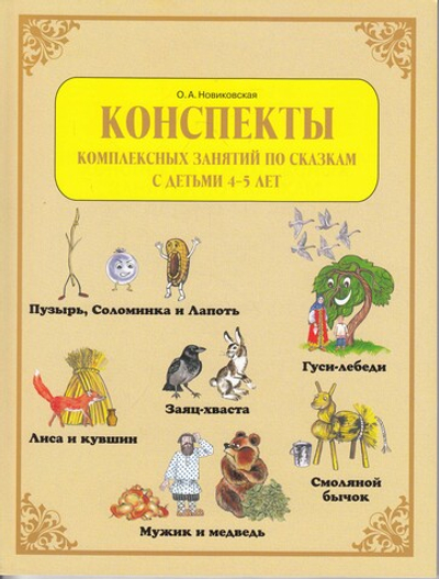 Конспекты комплексных занятий по сказкам с детьми 4-5 лет