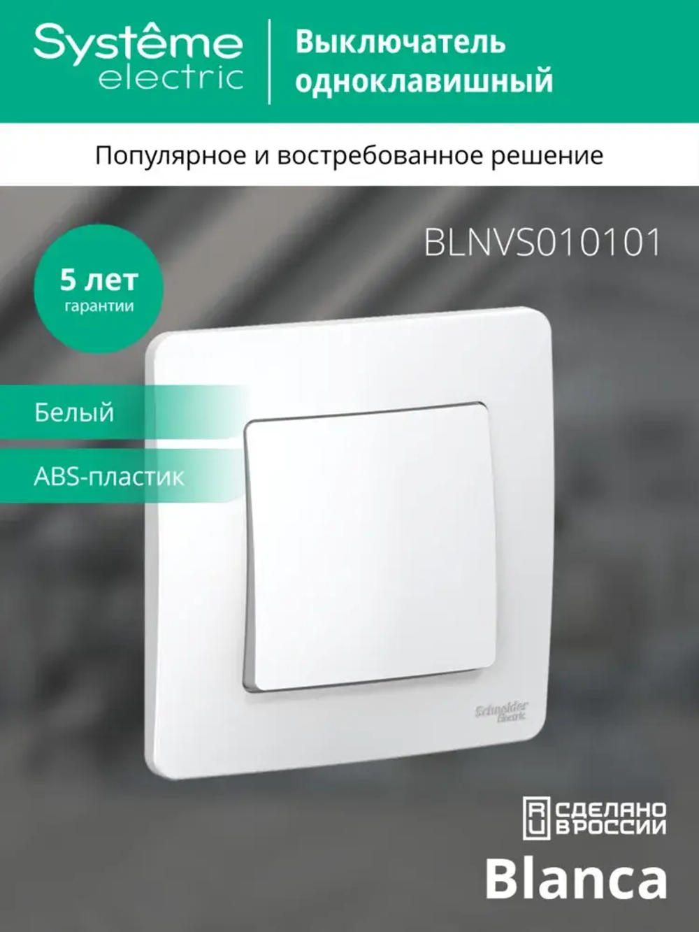 BLANCA С/У 1-клавишный ВЫКЛЮЧАТЕЛЬ (сх.1), 10А, 250В, БЕЛЫЙ