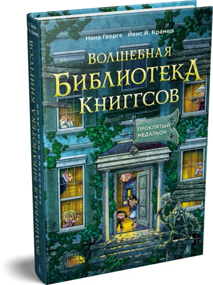 Волшебная библиотека Книггсов. Кн. 2. Проклятый медальон