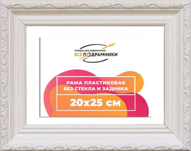 Рама 20x25 для картин и фотографий