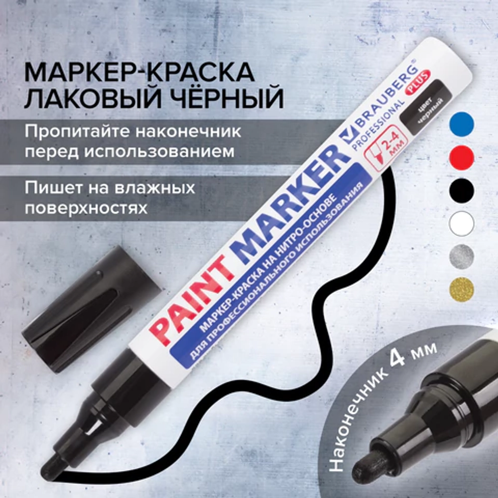 Маркер-краска ЧЕРНЫЙ 4ММ BRAUBERG PROFESSIONAL PLUS