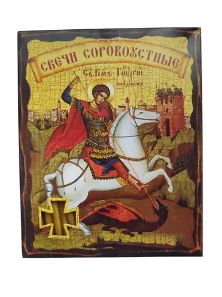 Свечи восковые сорокоустные 40шт Георгий Победоносец №80