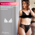 Каркасы для бюстгальтера Arta-F Тип 7