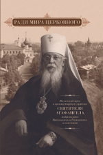 Ради мира церковного