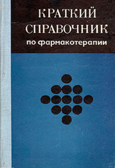 Краткий справочник по фармакотерапии Кудрин Александр Николаевич, Беленький Е. Е.