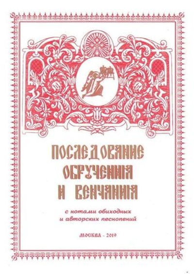 № 223 Последование обручения и венчания