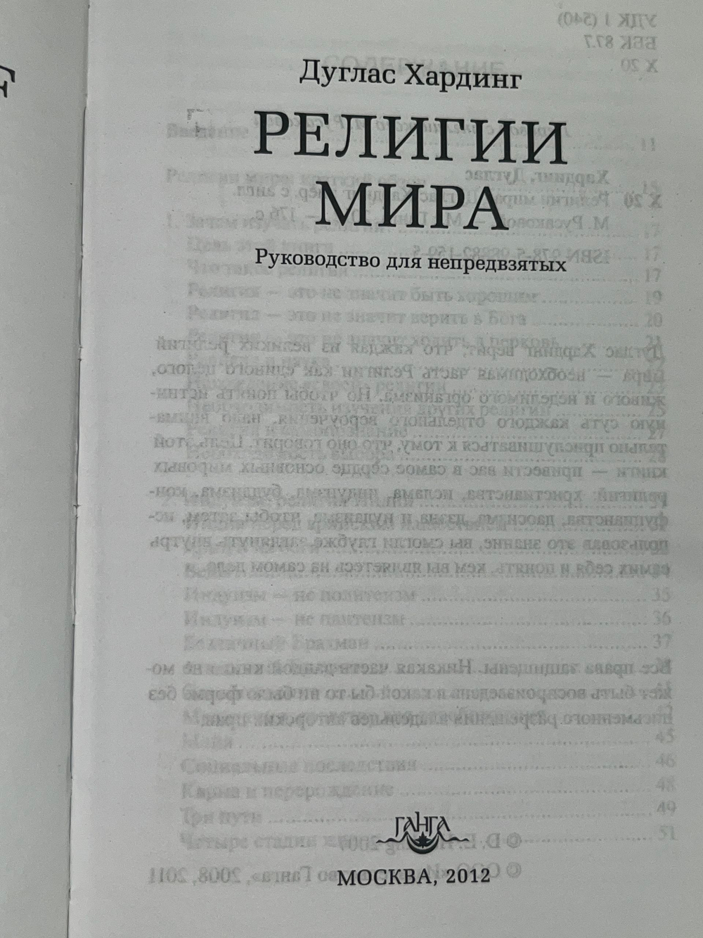 Хардинг Дуглас. Религии мира. Руководство для непредвзятых