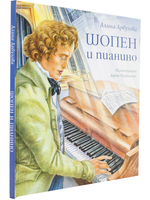 Шопен и пианино А.Арбузова