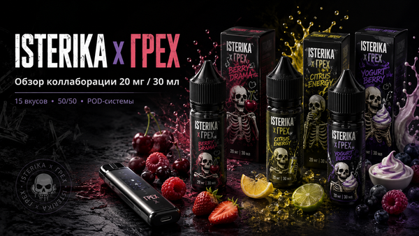 ISTERIKA x ГРЕХ 20mg 30ml: обзор коллаборации двух брендов ISTERIKA x ГРЕХ 20mg 30ml: обзор коллаборации двух брендов