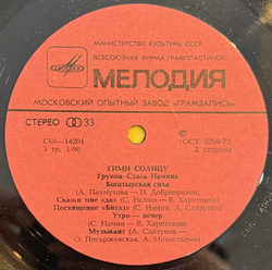 Виниловая пластинка Группа Стаса Намина — Гимн Солнцу (Мелодия) LP