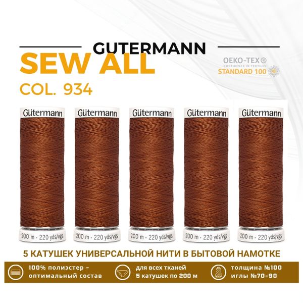 Нитки универсальные Gutermann Sew-all 100 (200 метров), 5 кат. | 934 коричнево-терракотовый