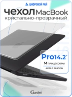 Чехол накладка Gurdini для Macbook Pro 14.2" 2021 (A2442) пластик прозрачный