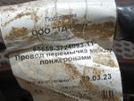 Провод силовой 1780мм / 15мм 2023г.