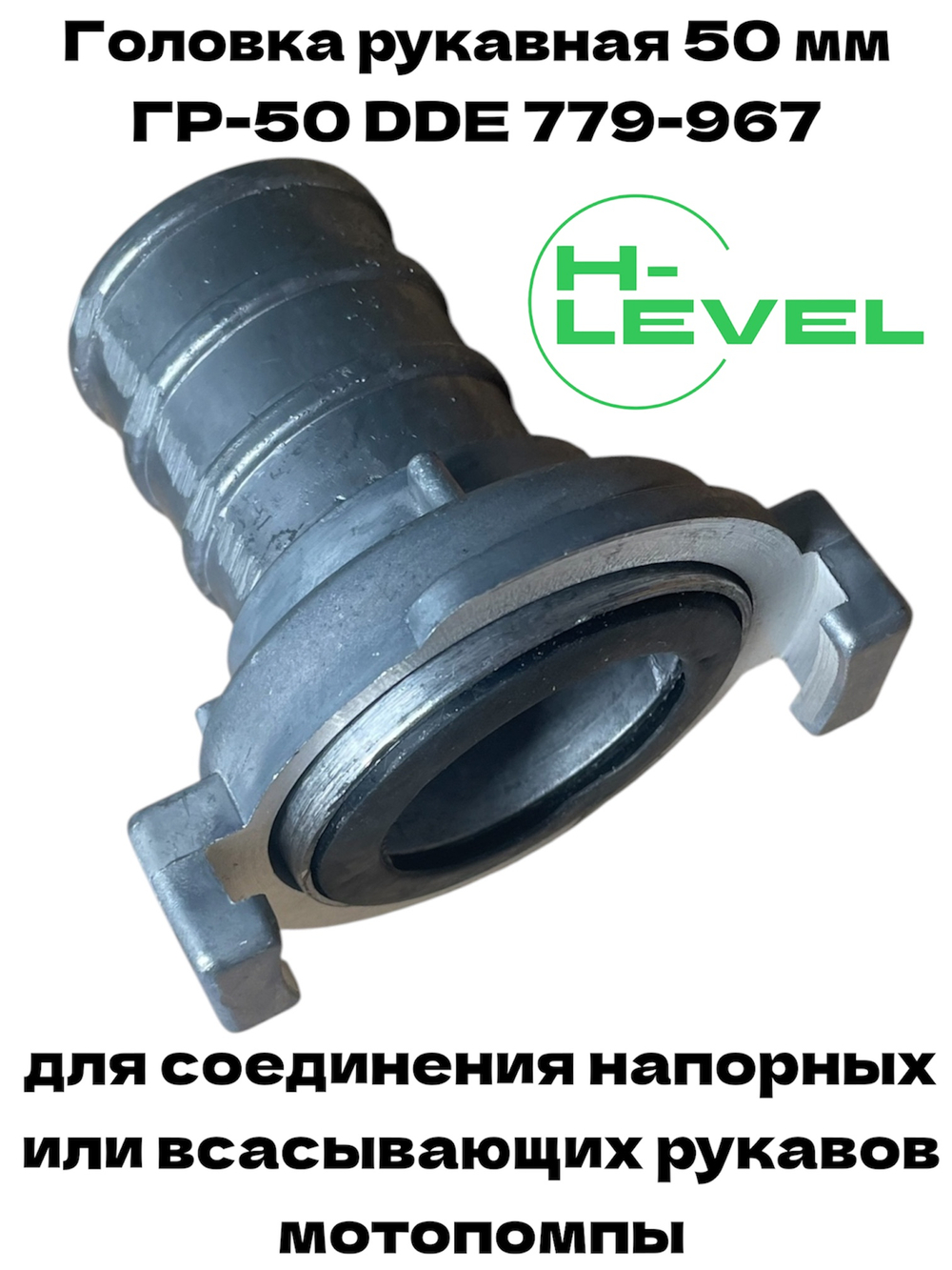 Головка рукавная 50 мм ГР-50 D-2" DDE 779-967