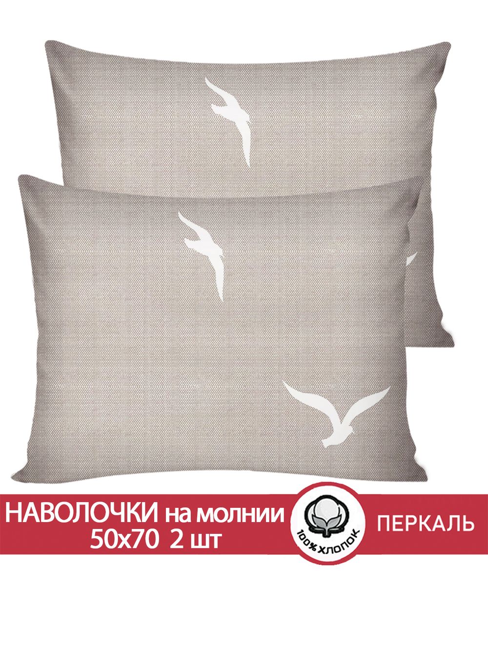 Наволочка комплект 2шт перкаль Сказка "Чайки" 50x70 см на молнии