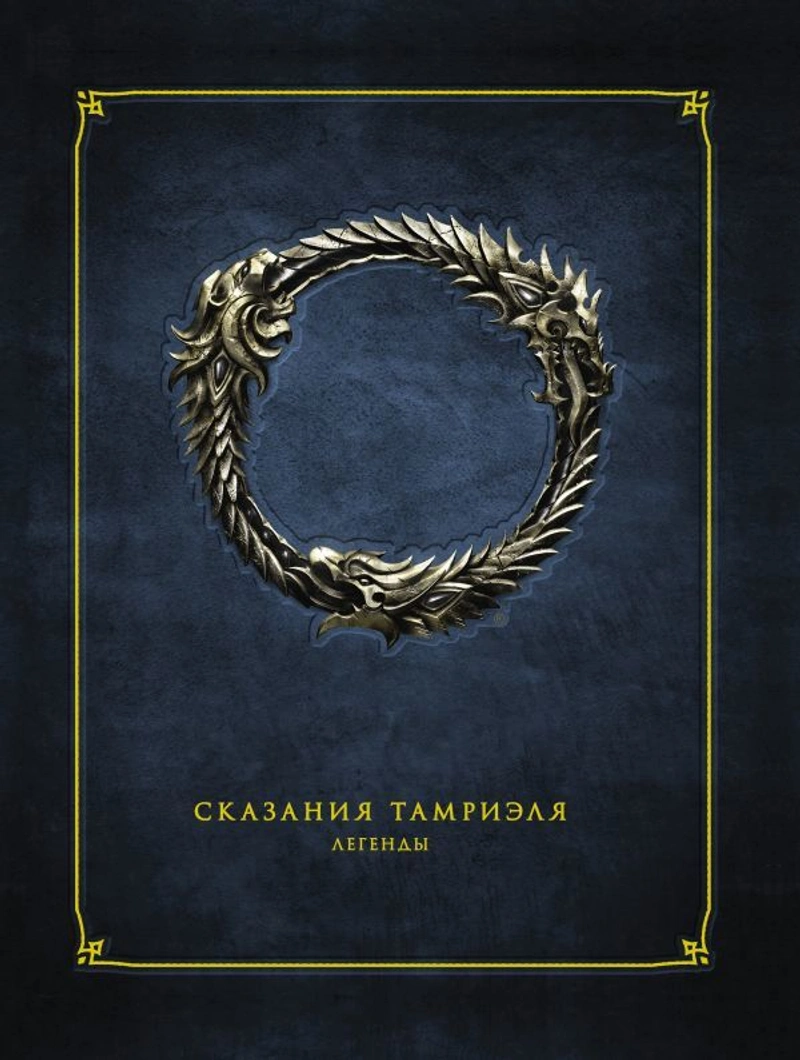 The Elder Scrolls Online: Сказания Тамриэля. Легенды
