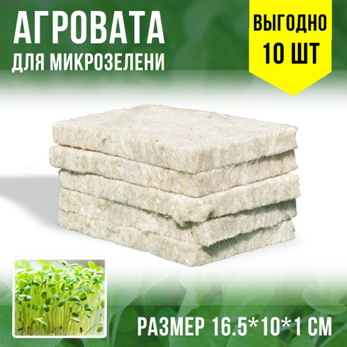 Агровата для выращивания микрозелени набор 10 шт / 16,5*10*1 см /субстрат для выращивания микрозелени и растений