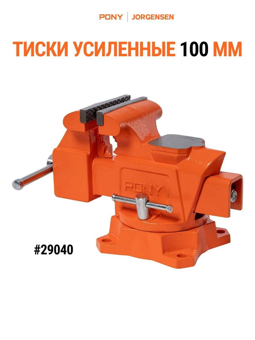 Тиски усиленные 100 мм. Pony Jorgensen 29040