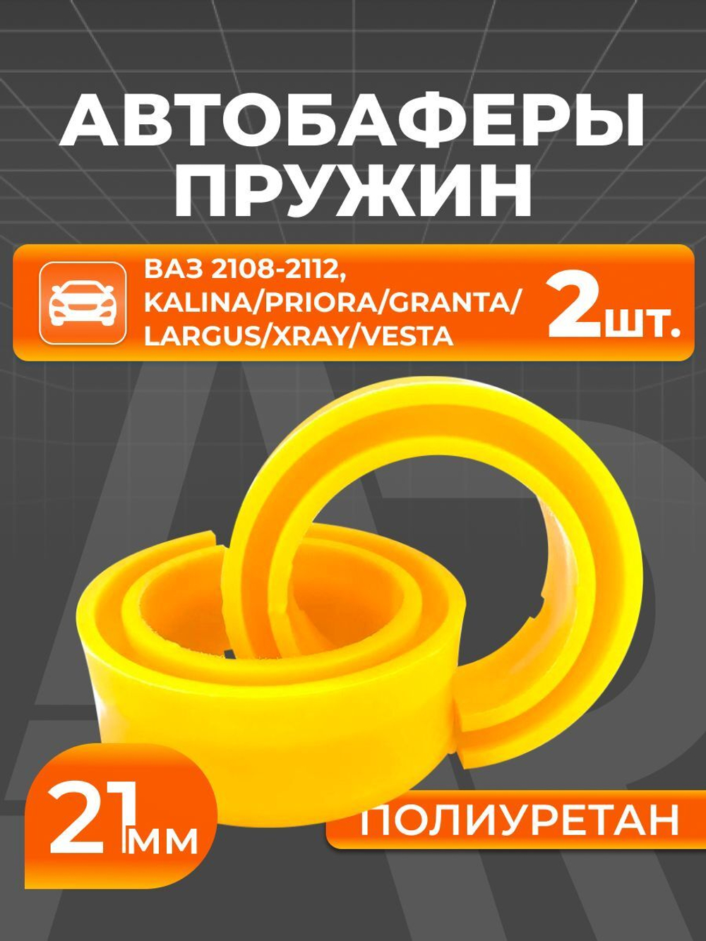 Прокладки пружин межвитковые/автобаферы для а/м ВАЗ 2108-2115, Lada Priora, Granta, Kalina, Largus, Vesta, Xray (2шт.)