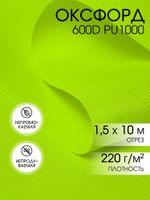 Оксфорд 600D PU1000 220 г/м², 150 см / 10 метров, ОКС.TBY600D.F229.10, F229 неон лимон