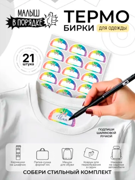Именные наклейки на одежду термобирки