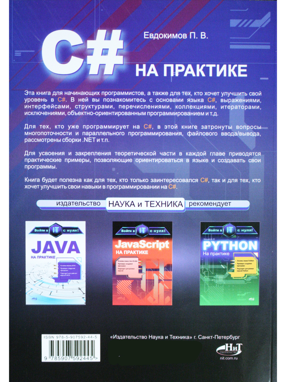 C# на практике. Войти в IT с нуля