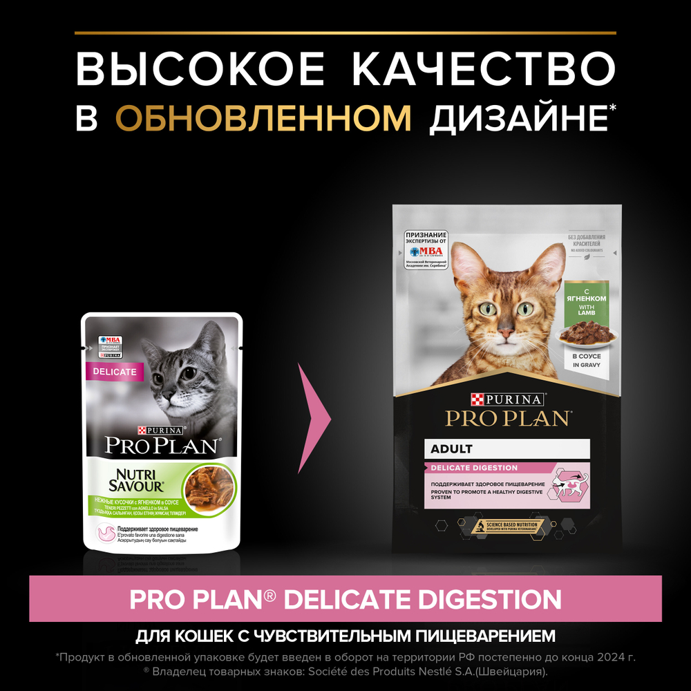Паучи PRO PLAN DELICATE DIGESTION для взрослых кошек с чувствительным пищеварением ягненок в соусе 85г x 26 шт