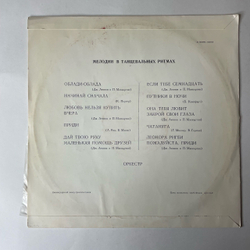 Винтажная виниловая пластинка LP The Torero Band Сборник Мелодии В Танцевальных Ритмах (СССР 1969)