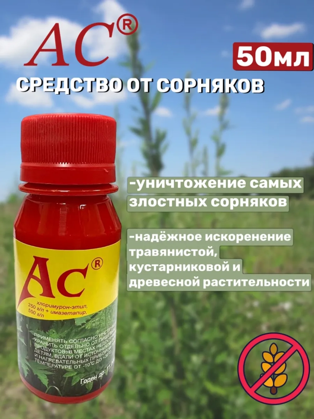 АС гербицид 50 мл. От сорняков (1шт)