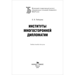 Лебедева О. В. Институты многосторонней дипломатии