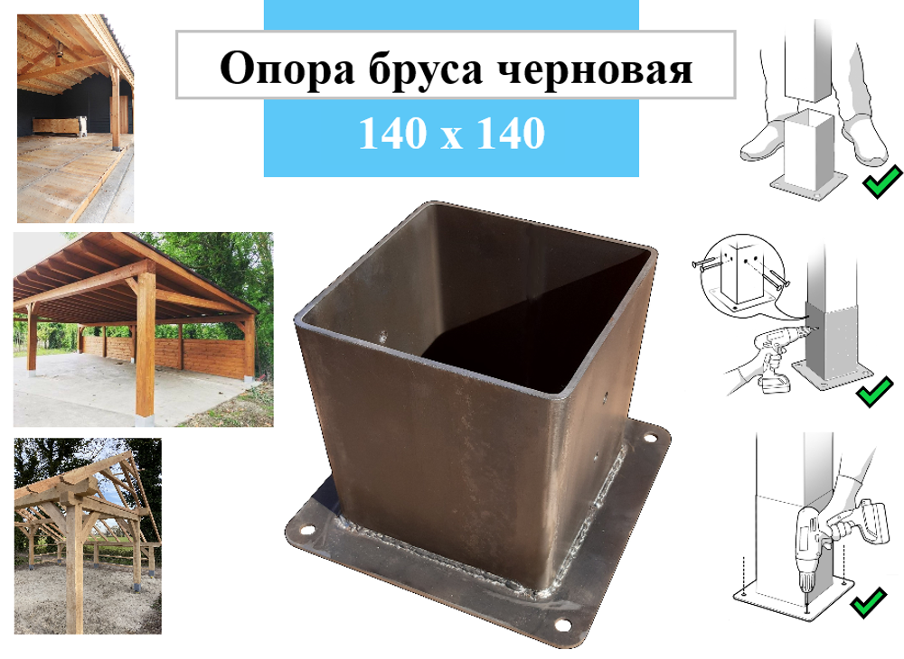 Металлическая опора для деревянного бруса 140х140 черновой вариант