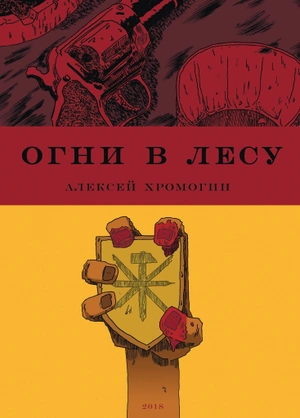 Огни в лесу (Б/У)
