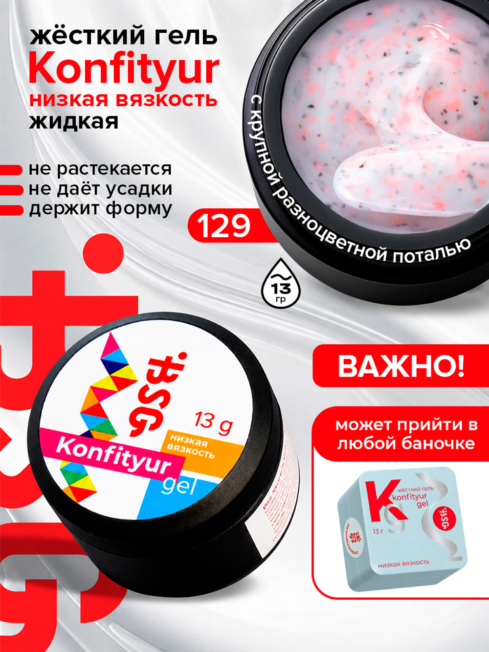 BSG Жёсткий гель для наращивания Konfityur НИЗКАЯ ВЯЗКОСТЬ №129 (13 г)